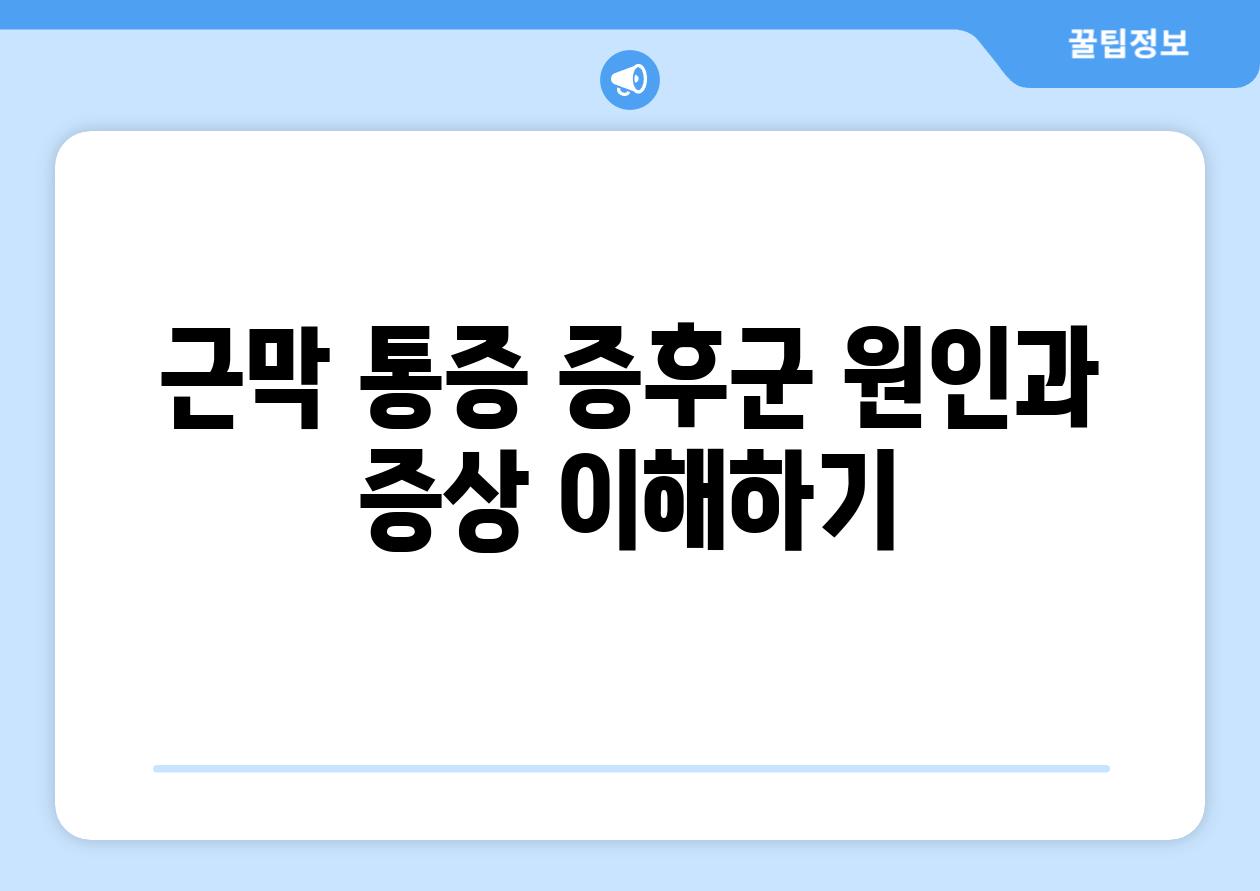 근막 통증 증후군 원인과 증상 이해하기