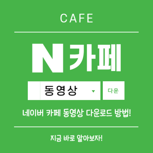 네이버 카페 동영상 다운로드 방법 2가지 1분 컷! 네이버 카페 동영상 다운로드 방법 2가지 1분 컷!
