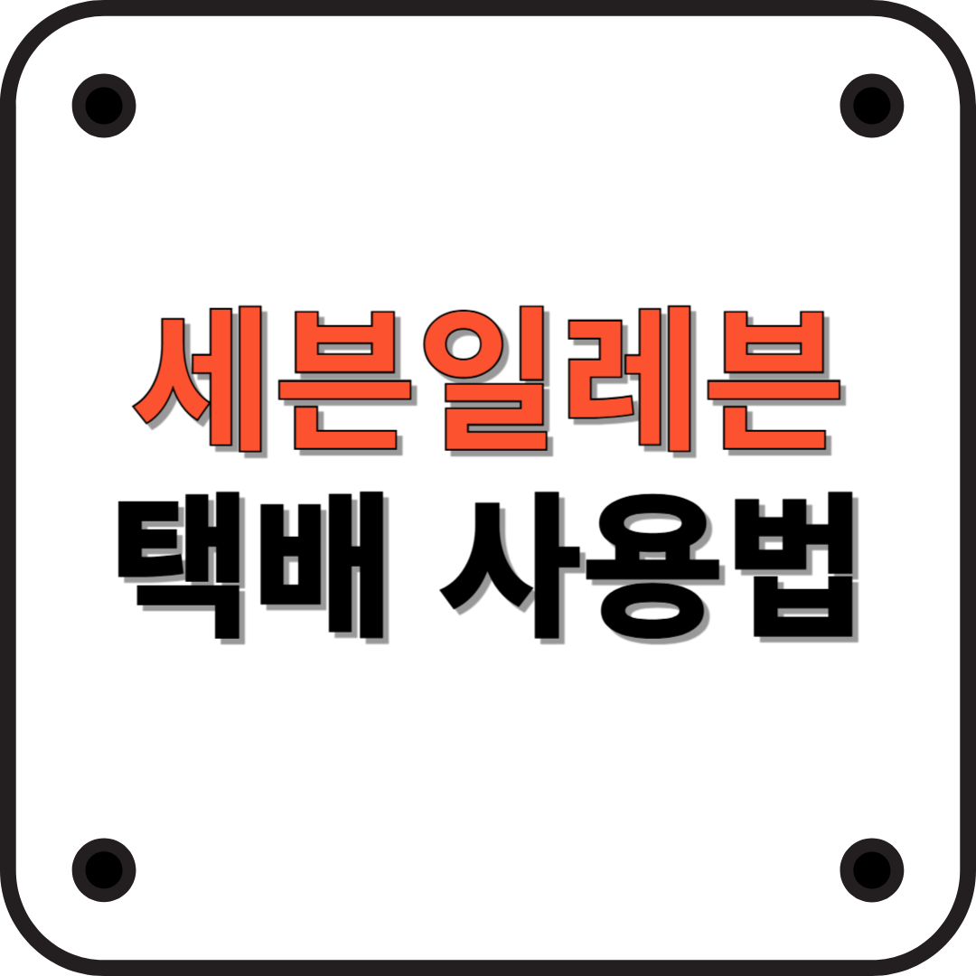 세븐일레븐 편의점 택배 이용 가이드
