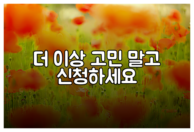더 이상 고민 말고 신청하세요