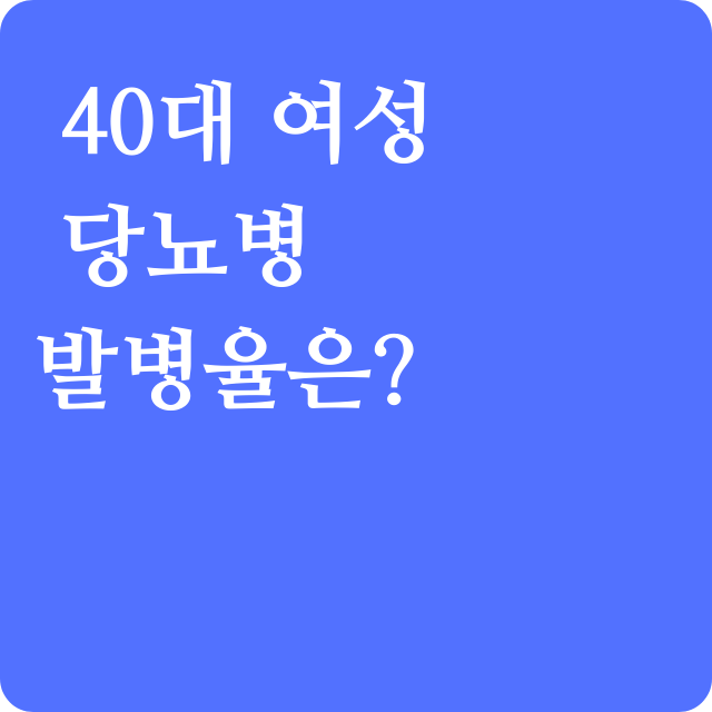 당뇨병 예방과 관리를 위한 40대 여성의 건강팁