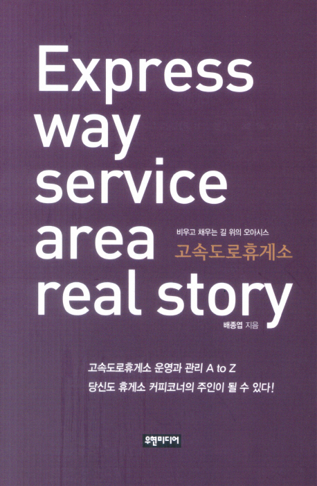  고속도로 휴게소 - 비우고 채우는 길 위의 오아시스 (책소개)