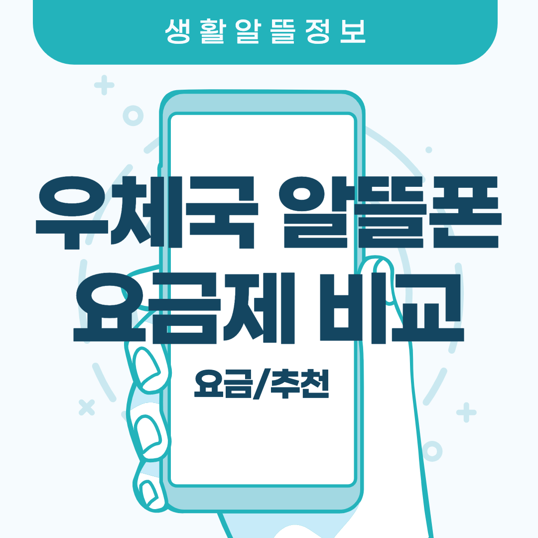  2022년 우체국 알뜰폰 요금제 추천 비교