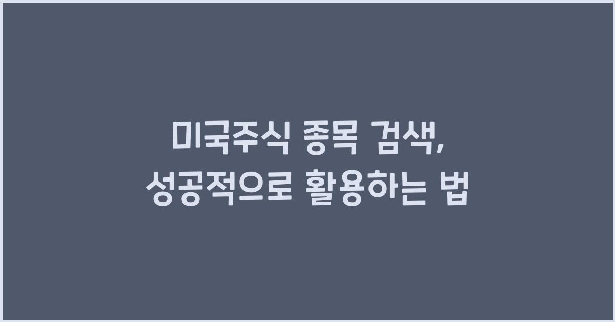 미국주식 종목 검색