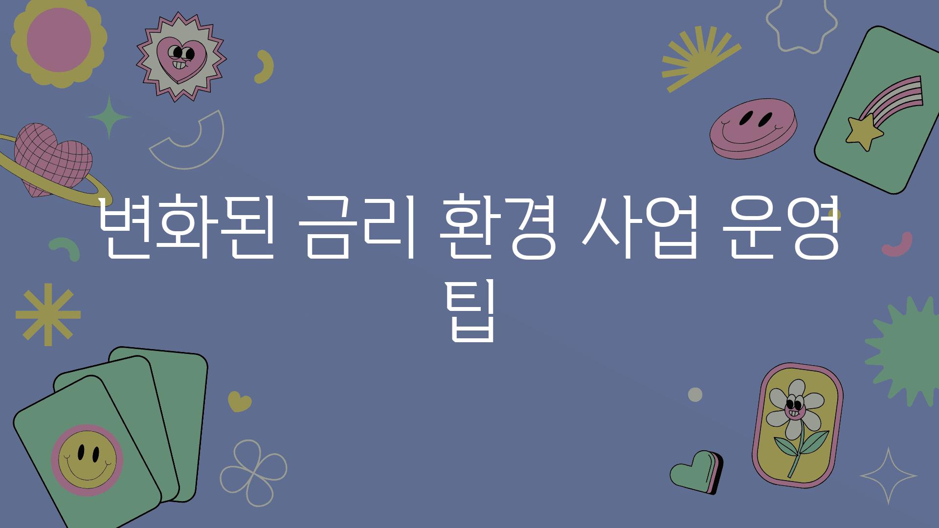 변화된 금리 환경 사업 운영 팁