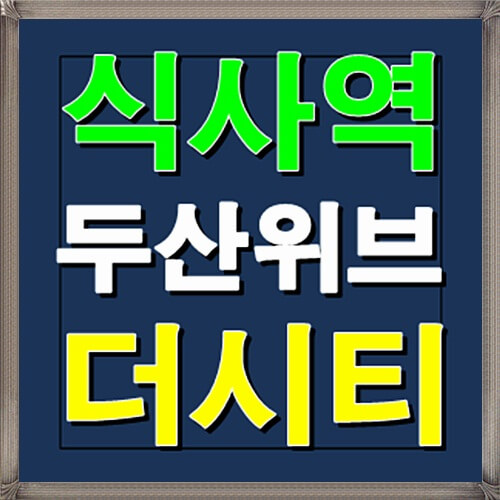  식사역 두산위브 더시티 분양정보 안내