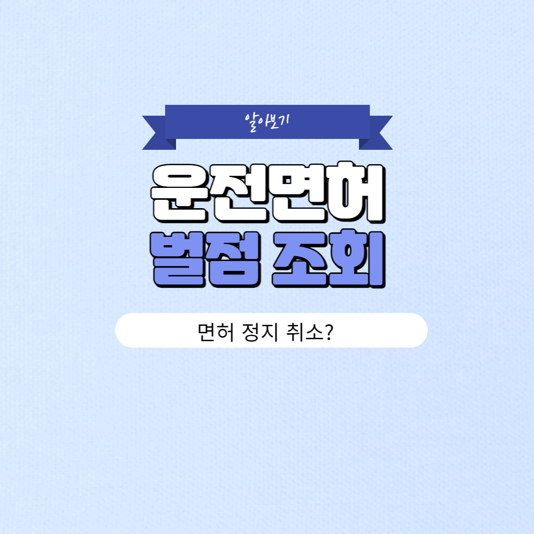 운전면허 벌점 조회 방법