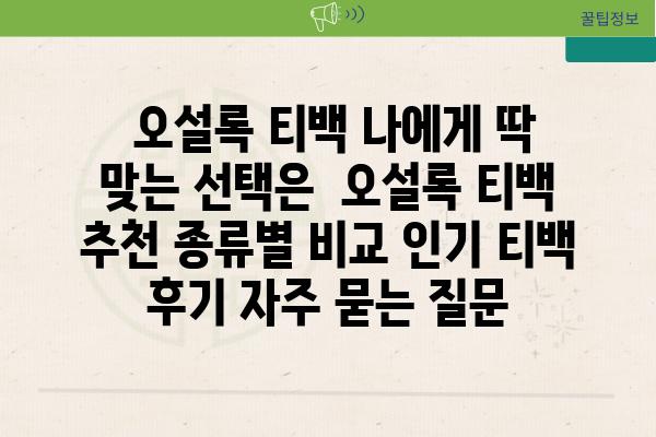  오설록 티백 나에게 딱 맞는 선택은  오설록 티백 추천 종류별 비교 인기 티백 후기 자주 묻는 질문