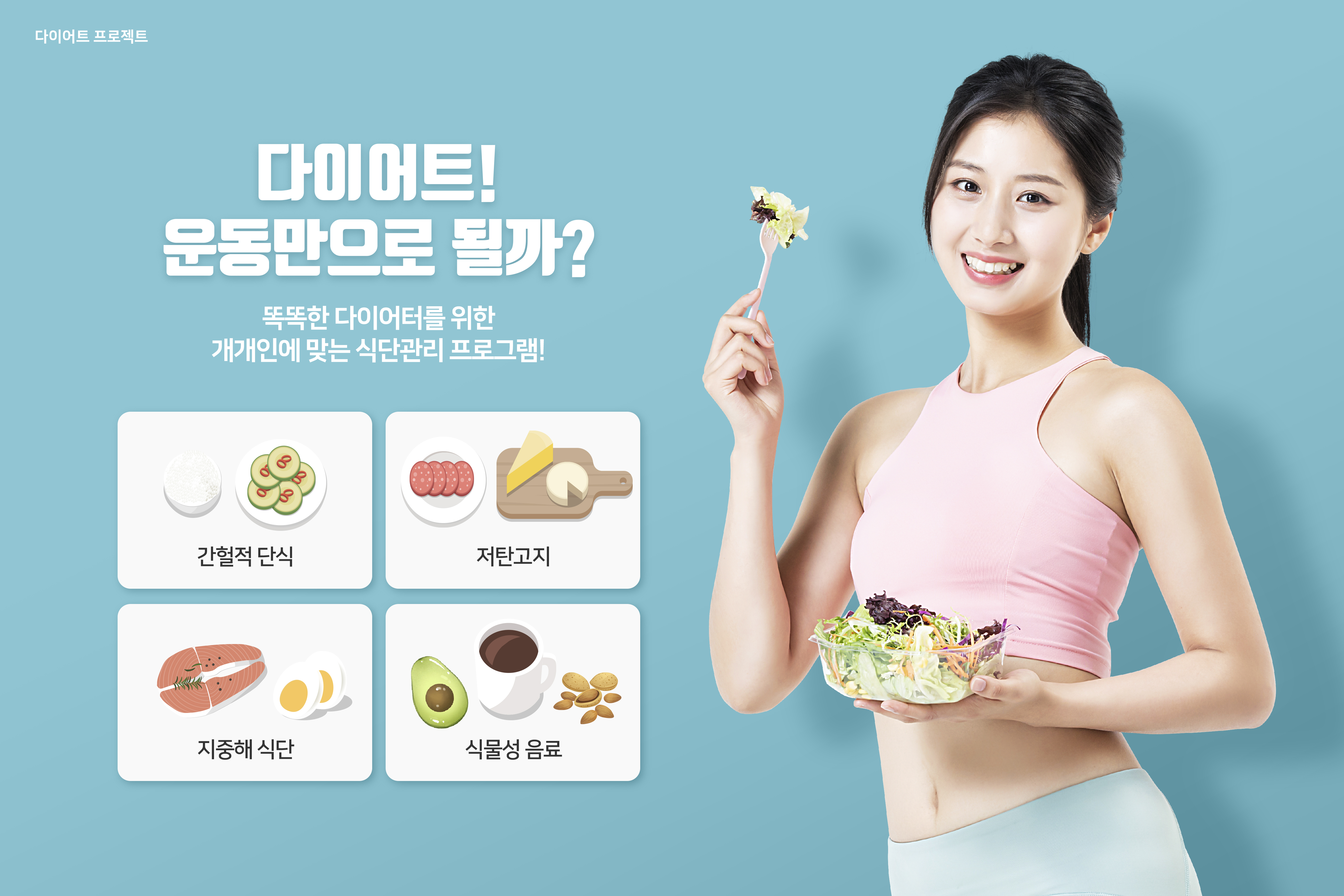 다이어트  깊은 탱고 ,  싱글  간헐적 단식