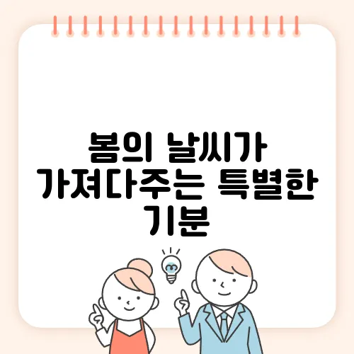 봄의 날씨가 가져다주는 특별한 기분