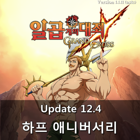  [칠대죄] 12.4 Update : 하프 애니버서리