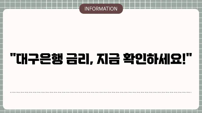 대구은행 정기예금 최신 금리 확인