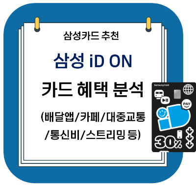  삼성카드 추천 - 삼성 iD ON 카드 (삼성 아이디온 카드) 혜택 분석