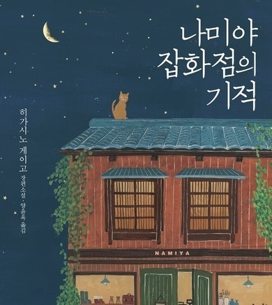  [온점서재] 나미야 잡화점의 기적 / 히가시노 게이고