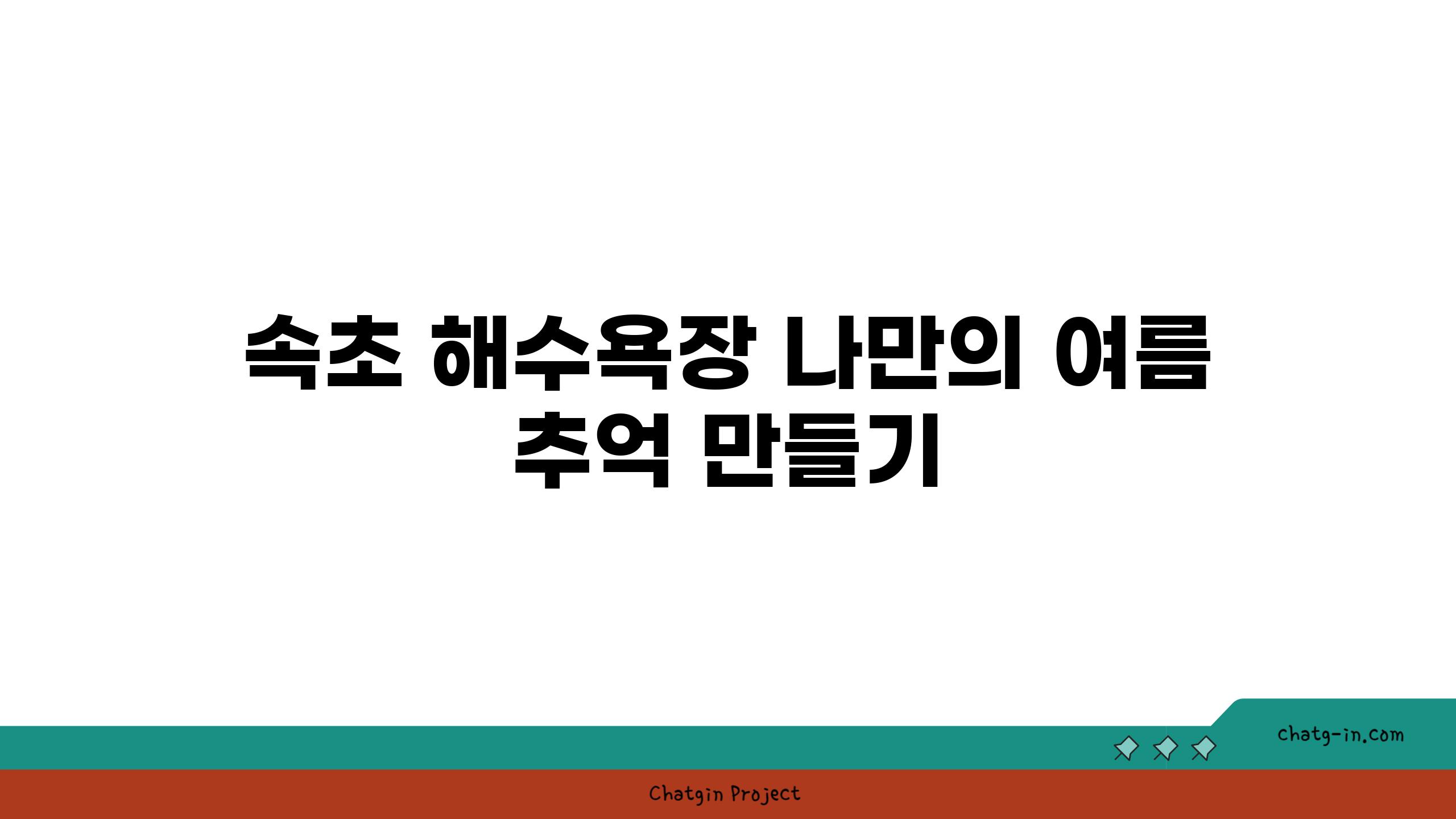 속초 해수욕장 나만의 여름 추억 만들기