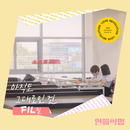  [드라마OST/드라마음악] 연애혁명 OST Part.4 #아직도 그대로인 건 - FIL (필) #아직도 그대로인 건 가사 #연애혁명 OST Part.4 FIL (필) #romaji lyrics