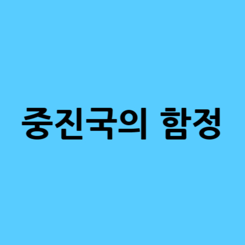 중진국의-함정