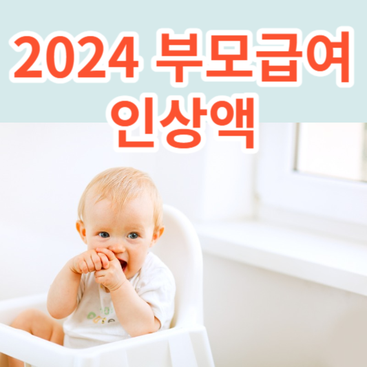  2024 부모급여