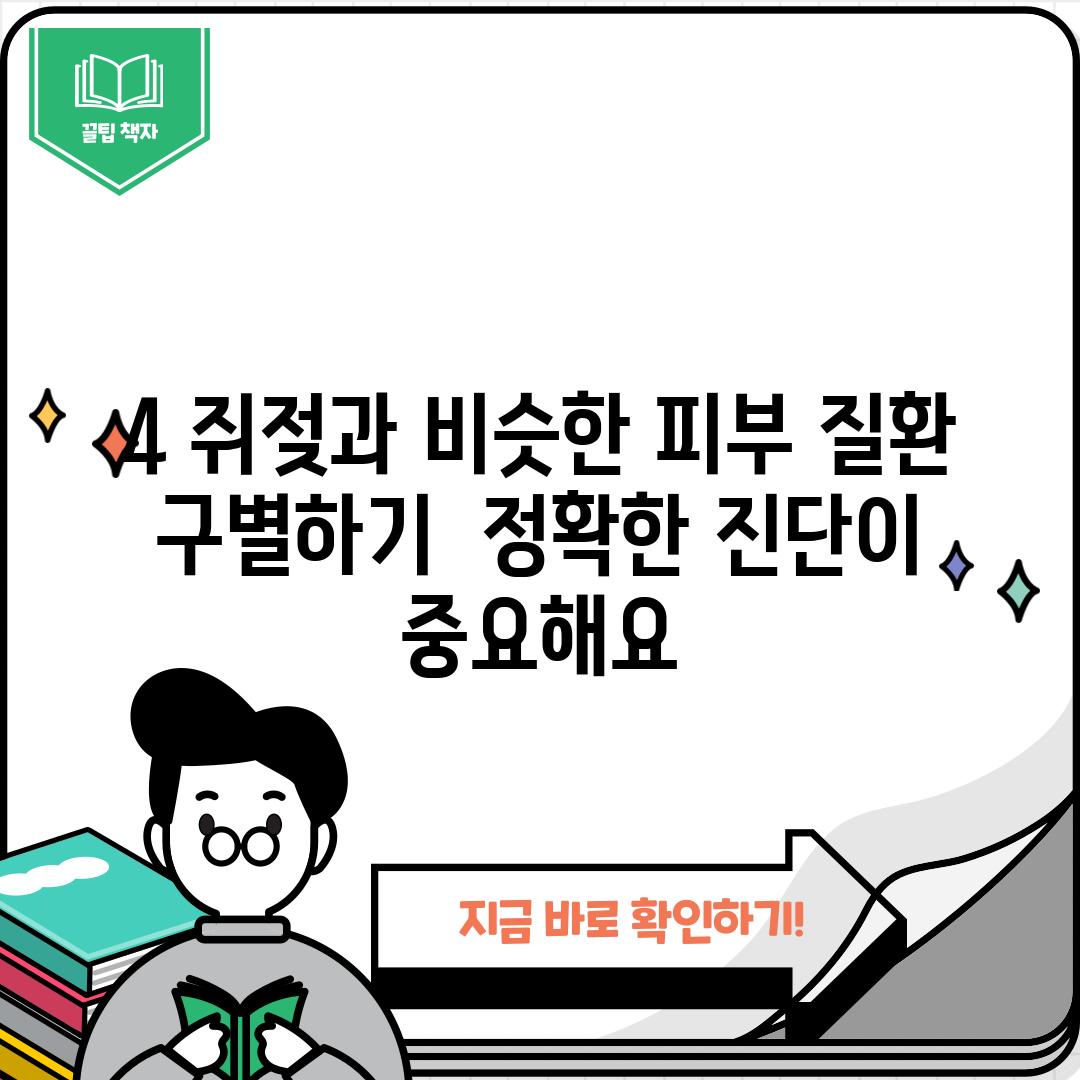 4. 쥐젖과 비슷한 피부 질환 구별하기:  정확한 진단이 중요해요!