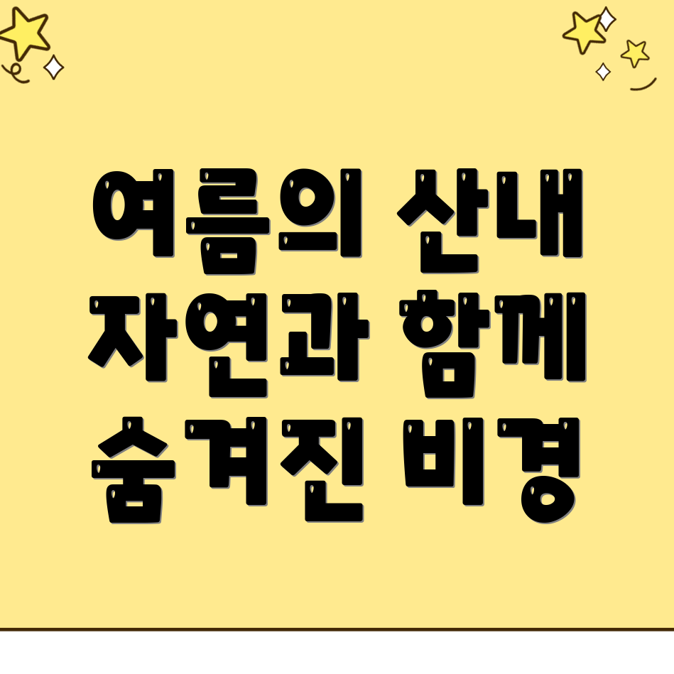남원시 산내면 가볼만한 곳
