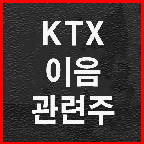  KTX 이음 관련주