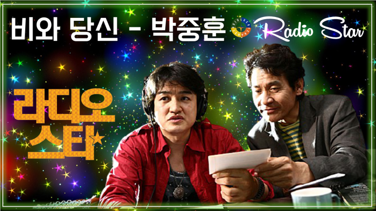  [라디오 스타 OST] 비와 당신 - 박중훈 / Korean Movie that you watch on OST - Radio Star