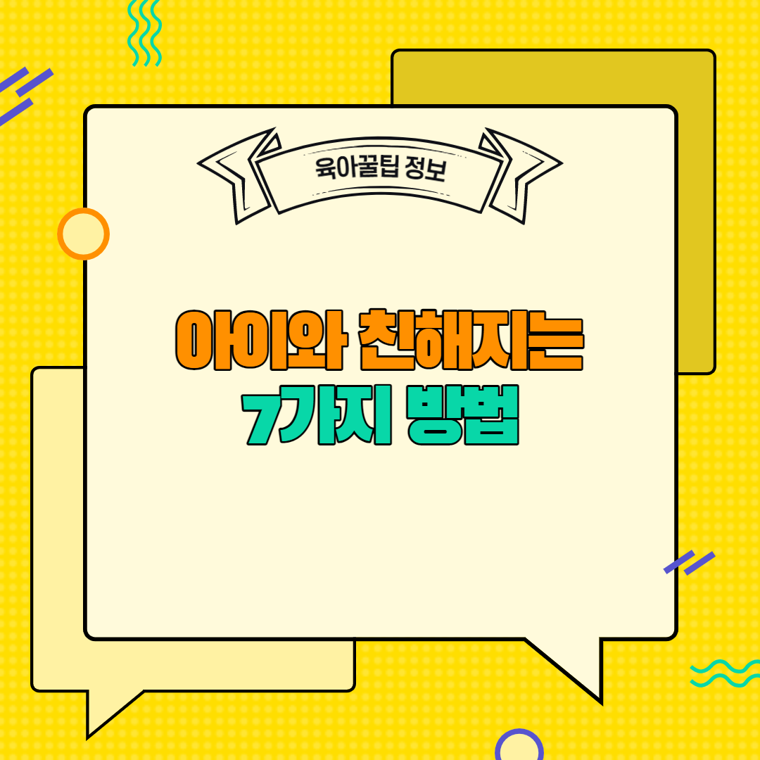  [육아꿀팁정보] 아이와 친해지는 7가지 방법