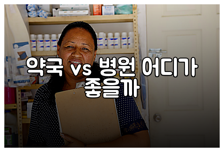 약국 vs 병원 어디가 좋을까
