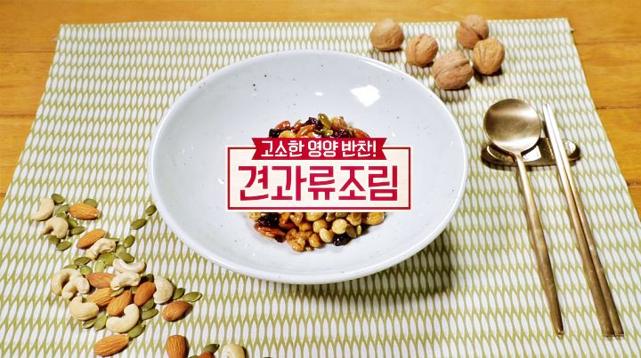  알토란 311회 <깊은 맛이 좋다! 겨울 밥도둑 밥상> '견과류조림' 레시피 만드는 방법