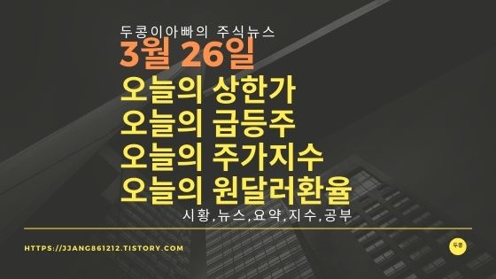  [21년 03월 26일]원달러 환율과 주식시세와 코스피지수
