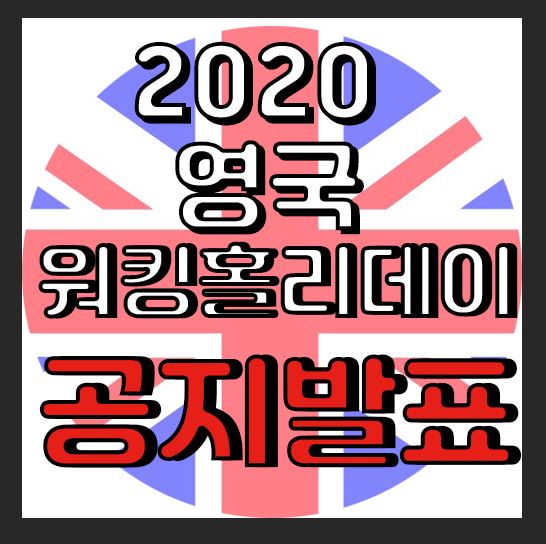  2020년도 영국워킹홀리데이(YMS) 비자신청안내_외교부 워킹홀리데이 인포센터 _#공인영어성적증명서 #COS