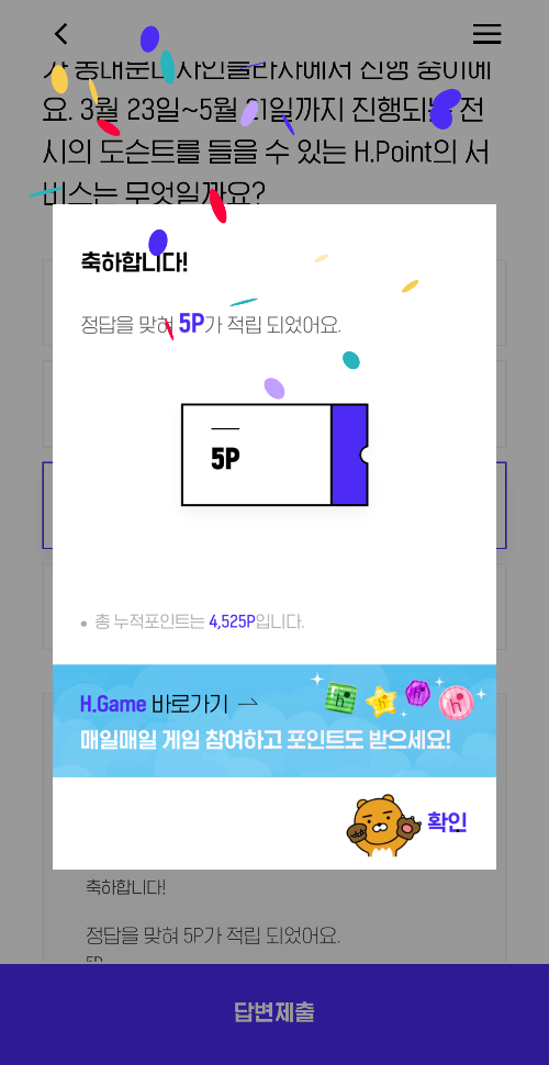 H.Point 퀴즈답변 5포인트 적립