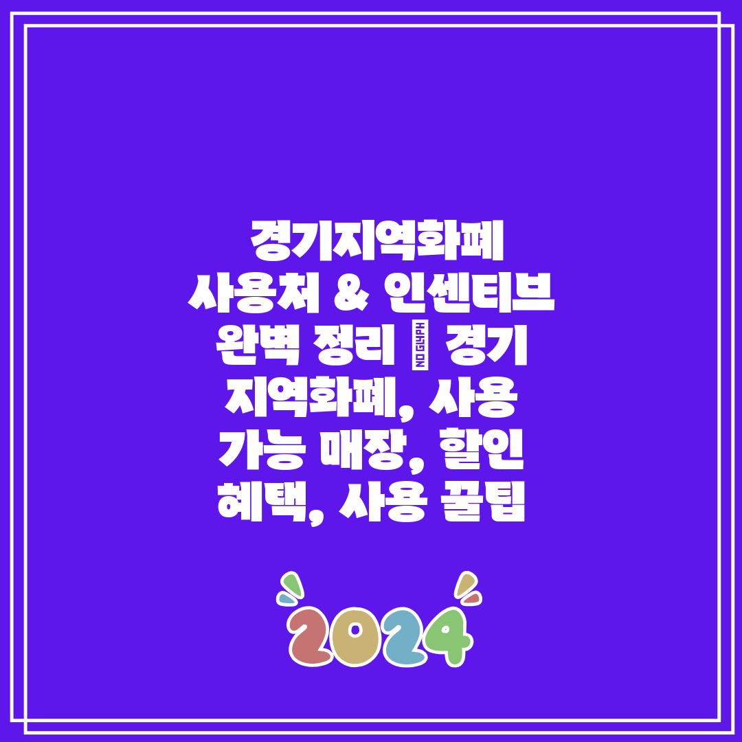 경기지역화폐 사용처 & 인센티브 완벽 정리 경기 지