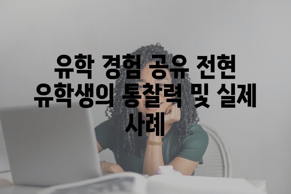 유학 경험 공유 전현 유학생의 통찰력 및 실제 사례