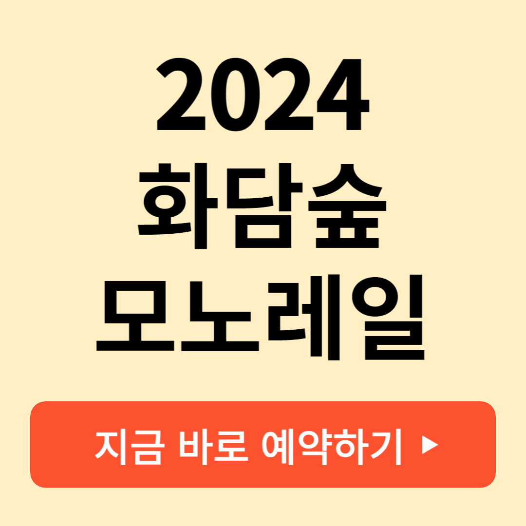 2024 곤지암 화담숲 모노레일 예약 방법