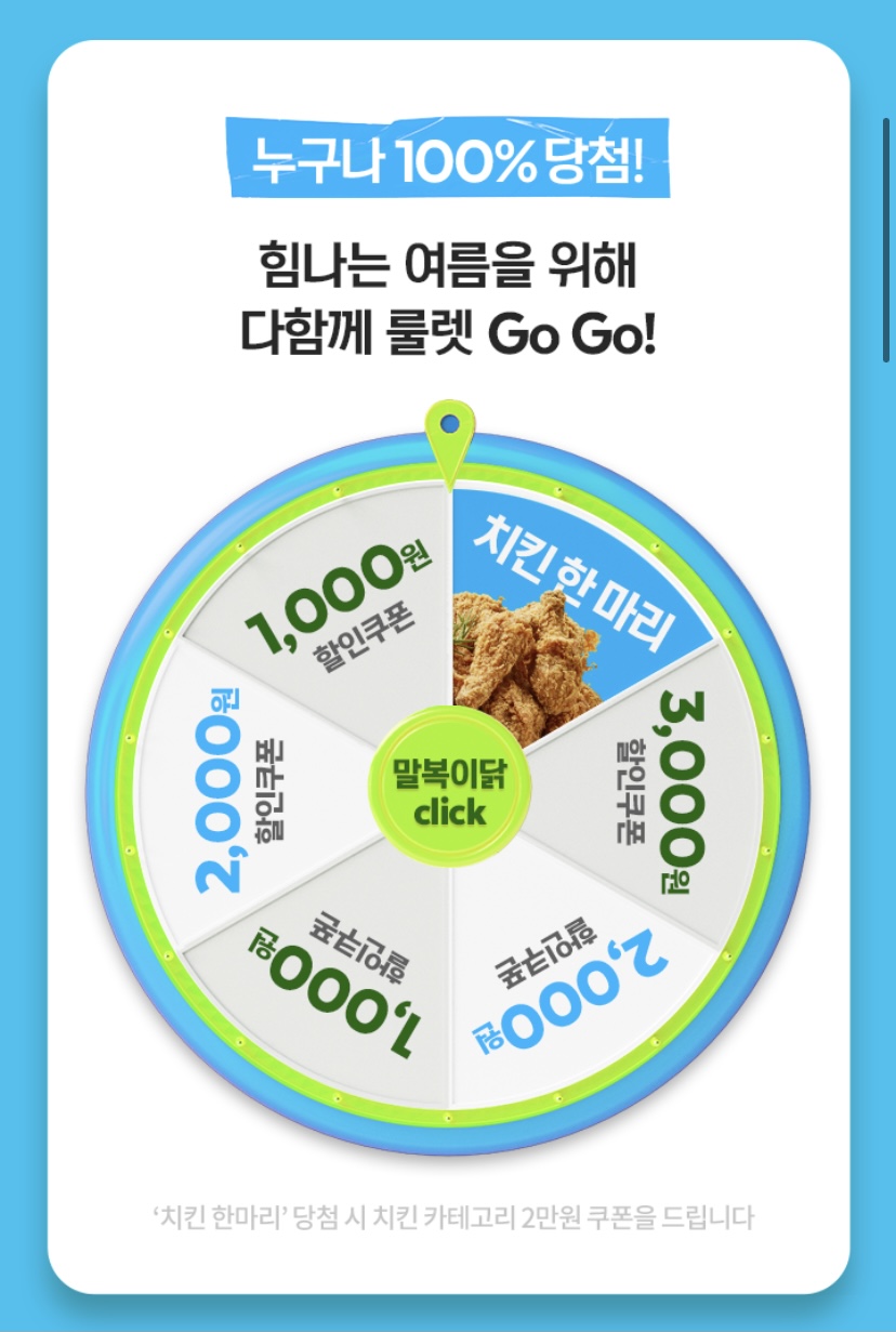 요기요 복날 이벤트, 무료 할인 쿠폰 룰렛 돌리기