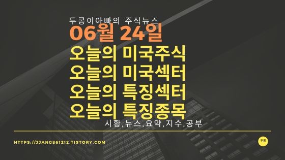 20년 06월 24일 다우지수와 세계증시와 특징종목