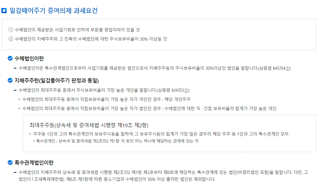 증여세 일감떼어주기 증여의제 과세요건