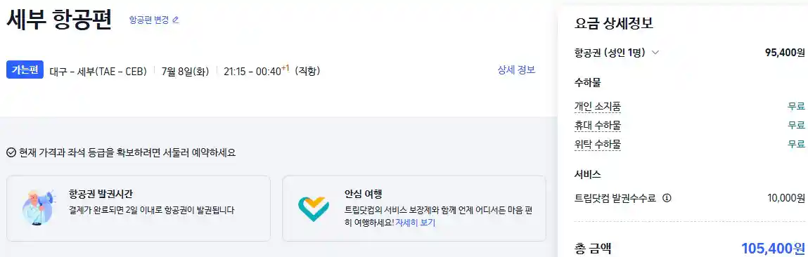 대구 세부 항공권 가격