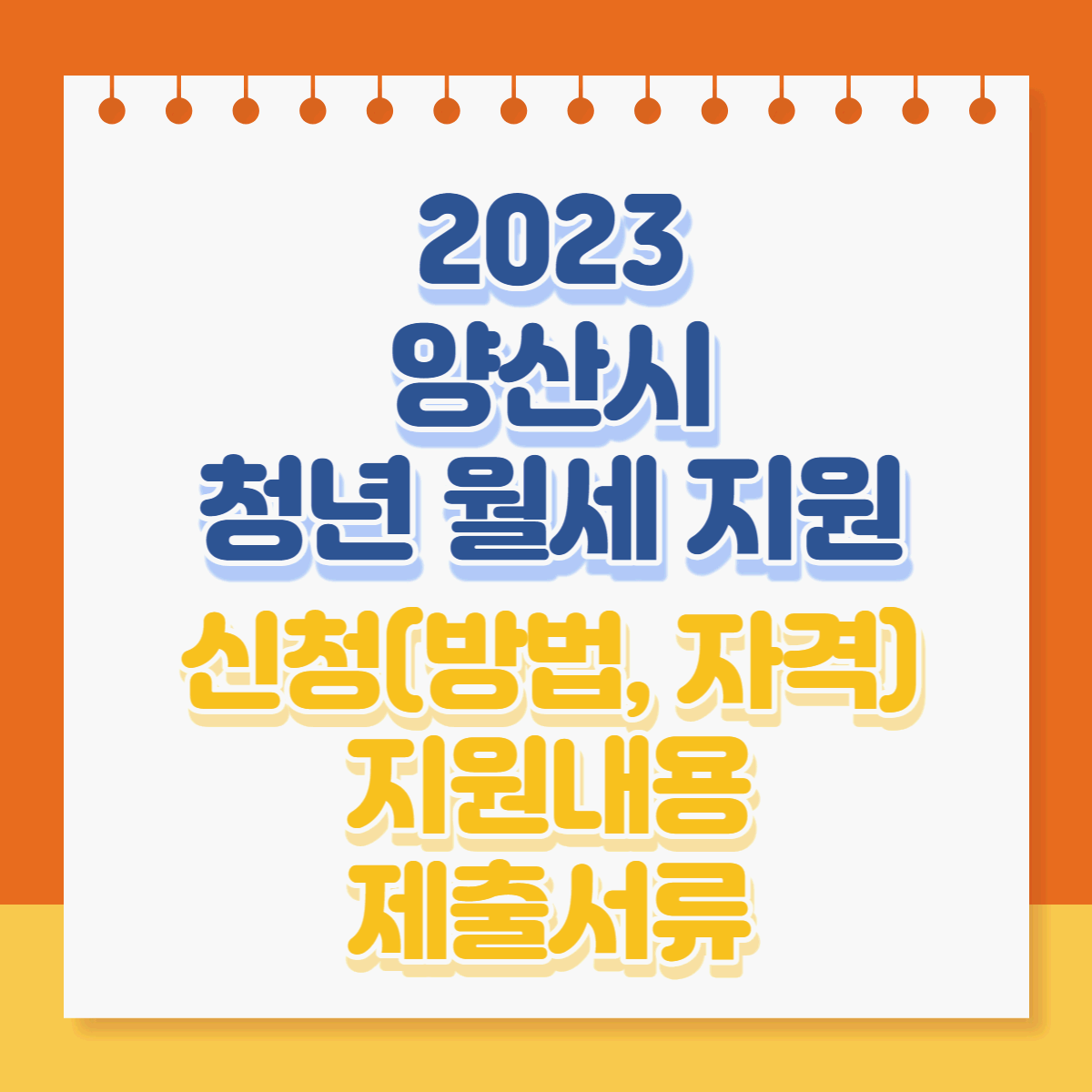  2023년 양산시 청년 월세 지원사업 신청방법, 지원내용, 신청자격, 제출서류 등 총정리