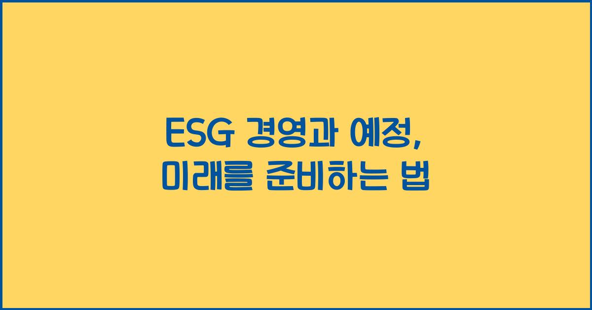 ESG 경영과 예정