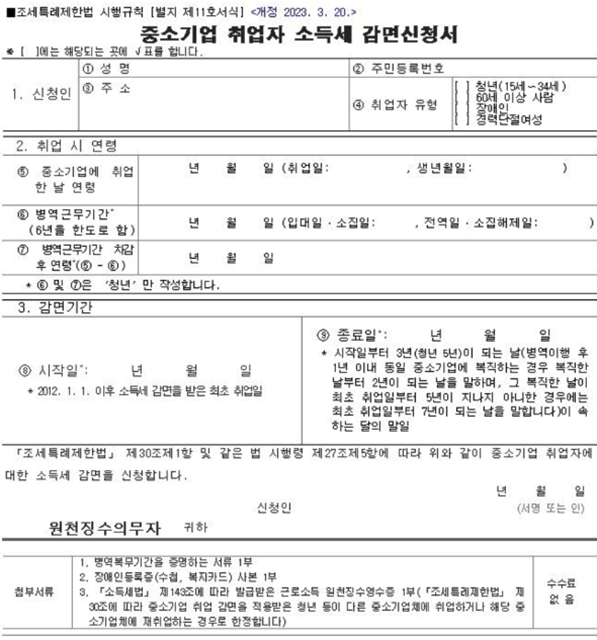 중소기업-취업자-소득세-감면신청서