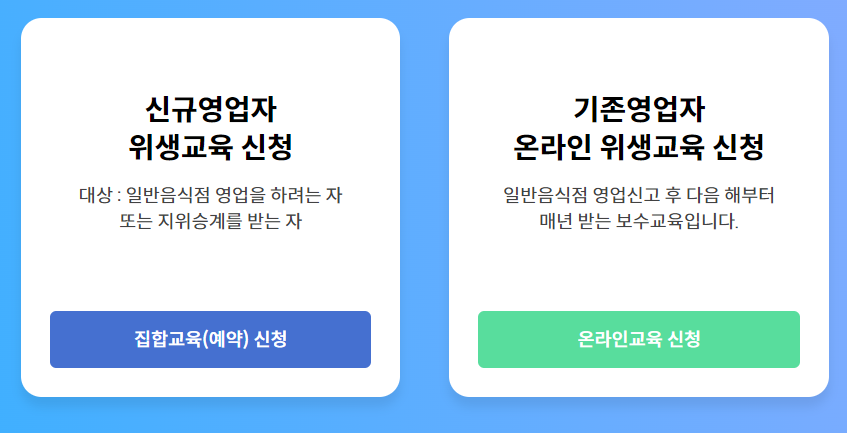한국 외식사업회 일반음식점 위생교육 신청 바로가기