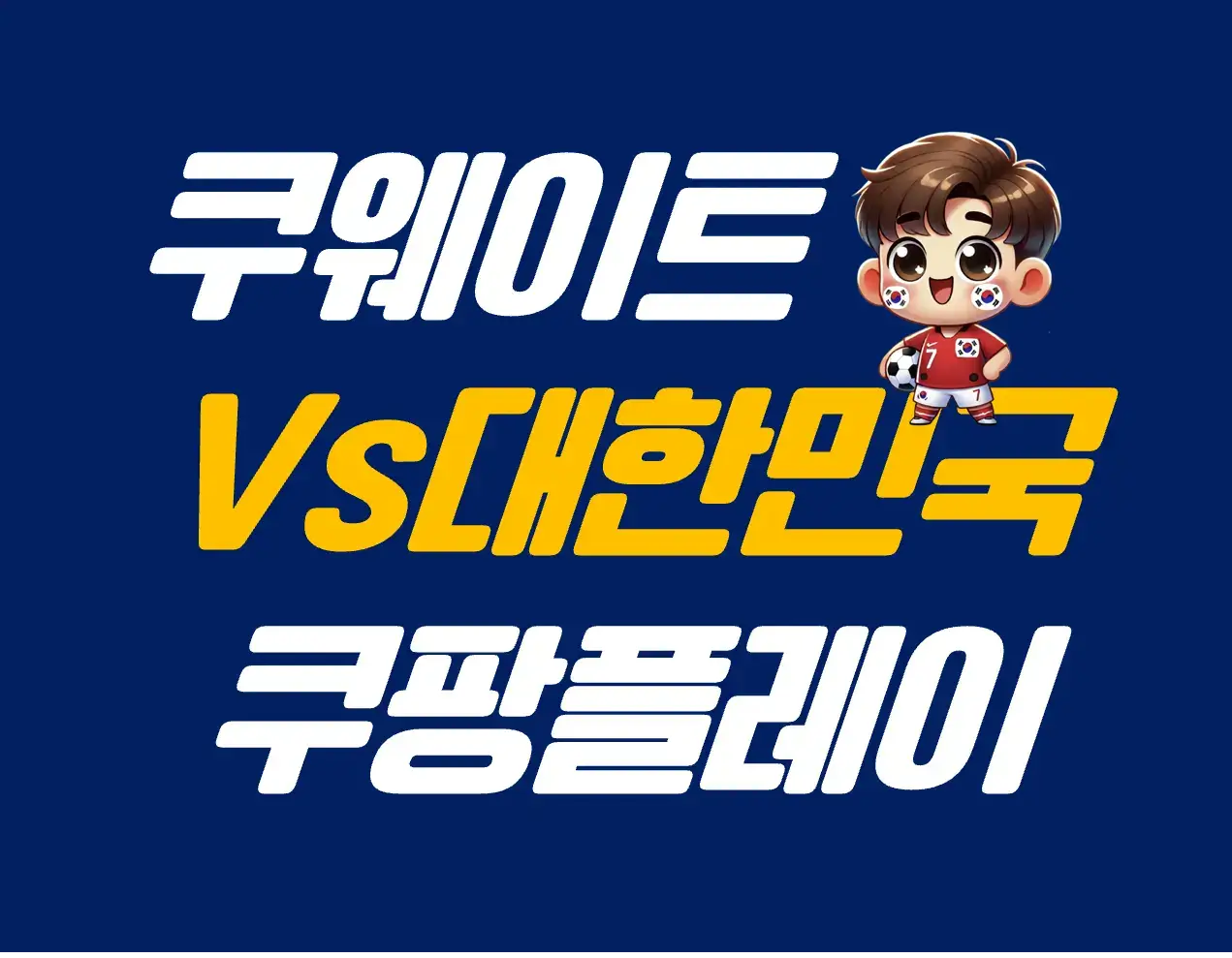 쿠팡플레이,대한민국VS쿠웨이트