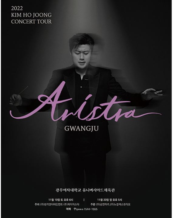 김호중 콘서트 포스터
