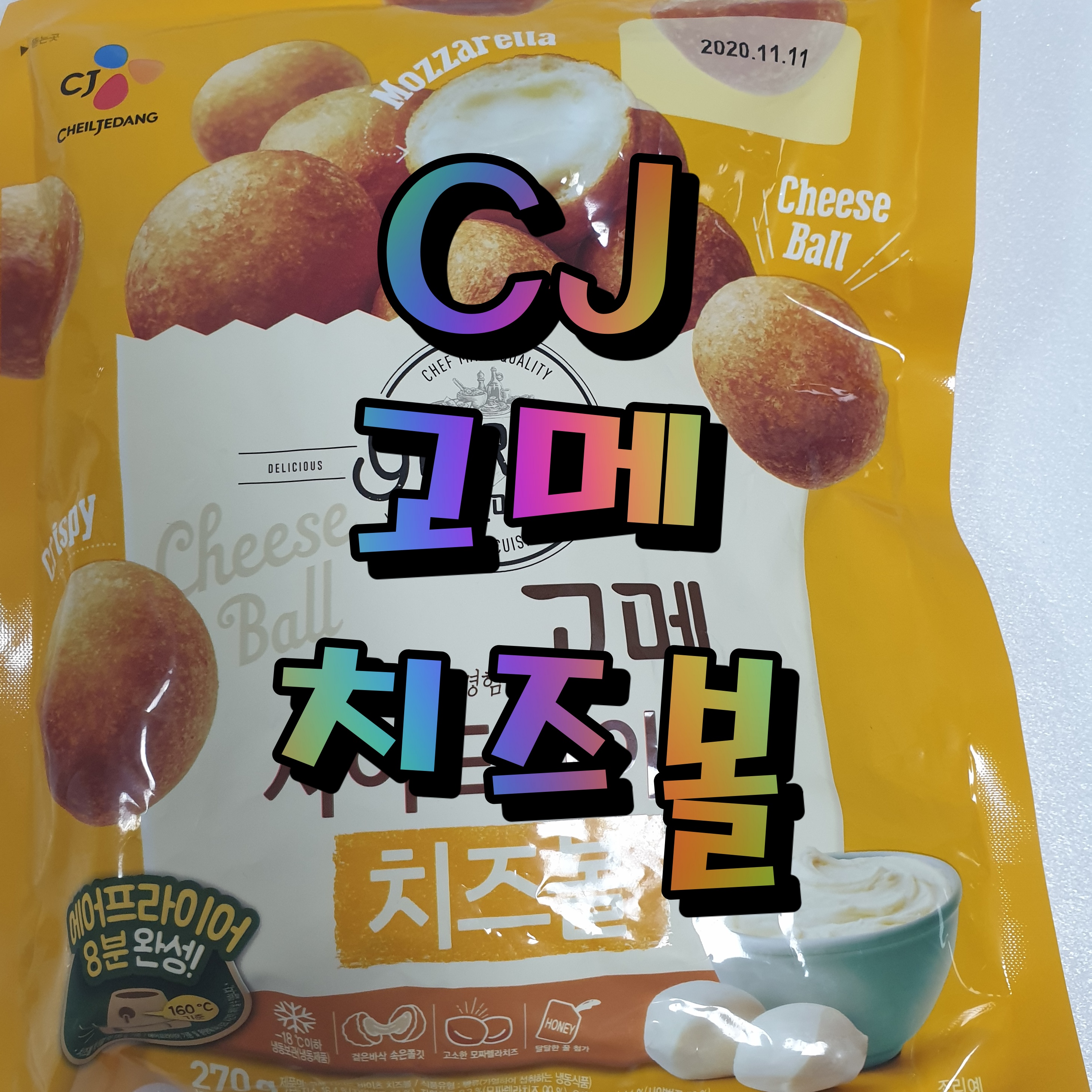  CJ 고메 치즈볼 솔직 맛 후기(feat. 사이드바이츠)