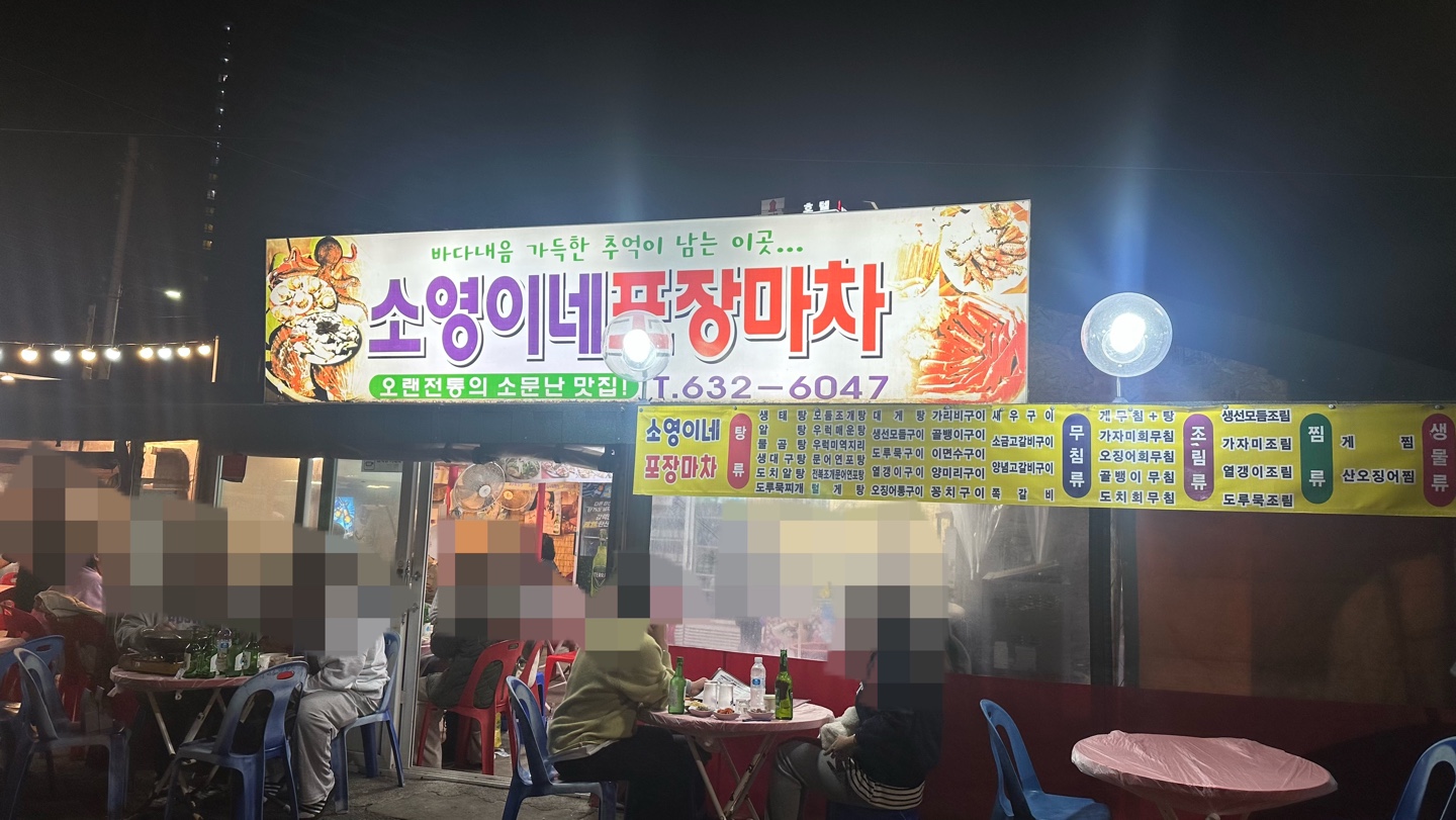소영이네포장마차_입간판
