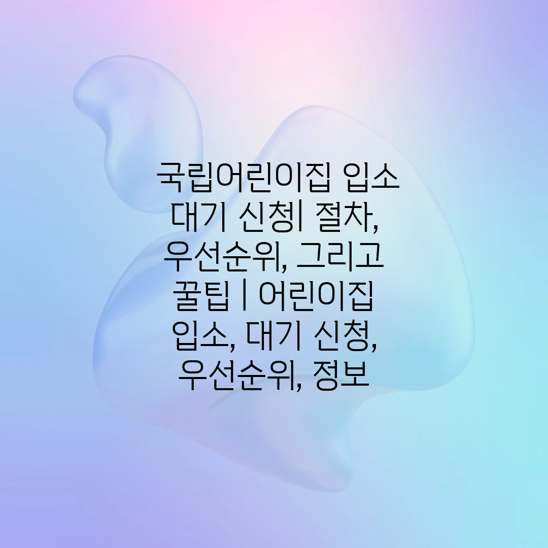  국립어린이집 입소 대기 신청 절차, 우선순위, 그리고