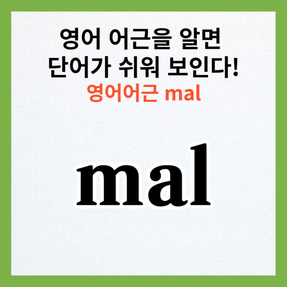 영어단어공부&#44; mal 영어어근