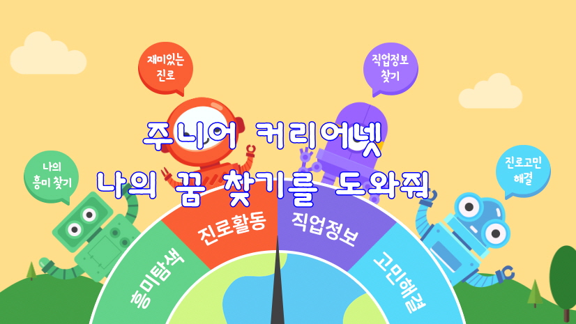 주니어 커리어넷 초등학생 진로 탐색